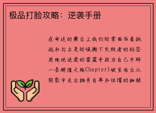 极品打脸攻略：逆袭手册