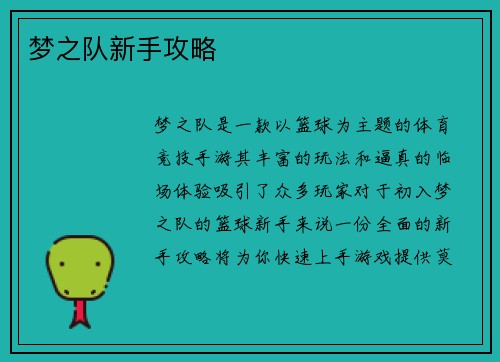 梦之队新手攻略