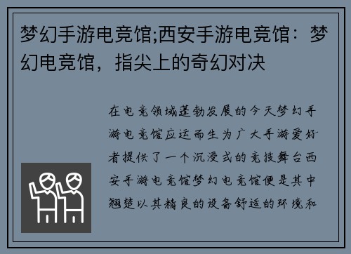 梦幻手游电竞馆;西安手游电竞馆：梦幻电竞馆，指尖上的奇幻对决