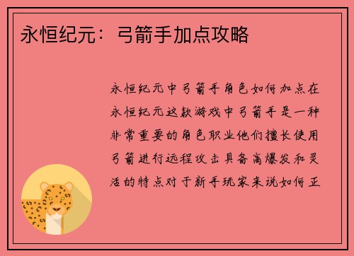 永恒纪元：弓箭手加点攻略