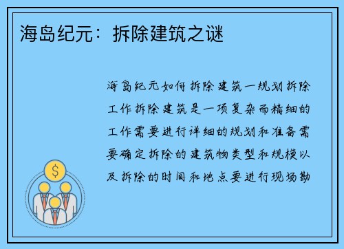 海岛纪元：拆除建筑之谜