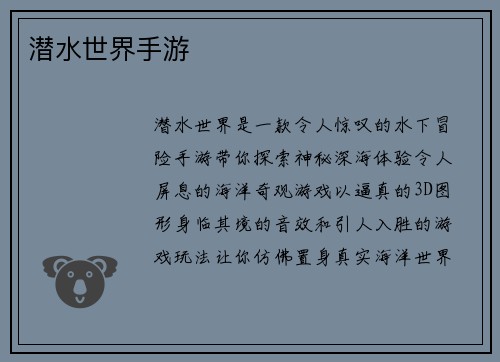 潜水世界手游