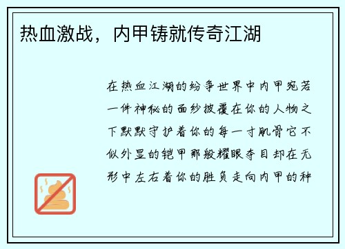 热血激战，内甲铸就传奇江湖