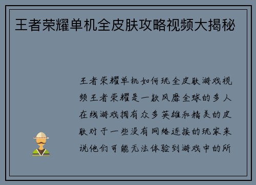 王者荣耀单机全皮肤攻略视频大揭秘 王者荣耀单机全皮肤攻略视频大揭秘