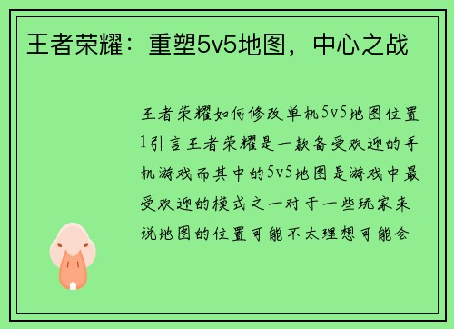 王者荣耀:重塑5v5地图,中心之战 王者荣耀:重塑5v5地图,中心之战