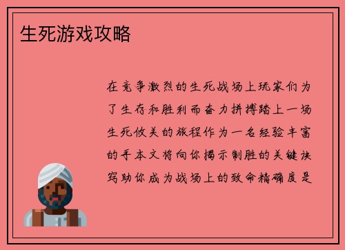 生死游戏攻略 生死游戏攻略