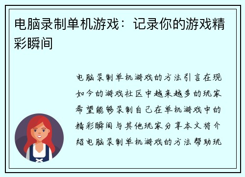 电脑录制单机游戏:记录你的游戏精彩瞬间