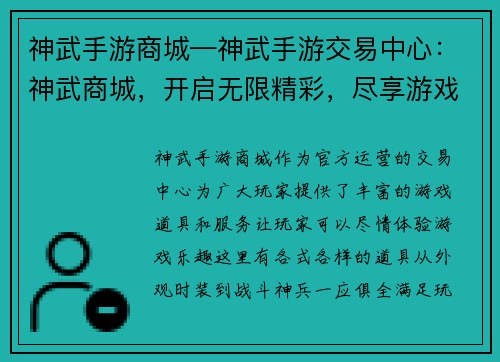 神武手游商城—神武手游交易中心:神武商城,开启无限精彩,尽享游戏乐趣