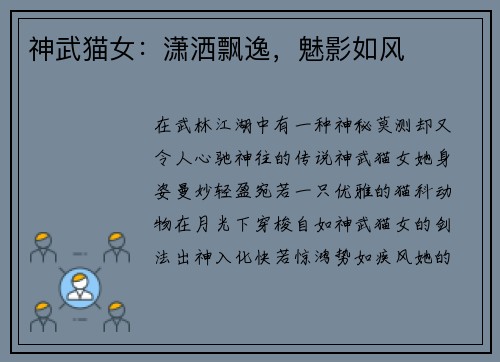 神武猫女:潇洒飘逸,魅影如风