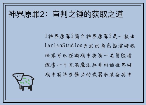 神界原罪2:审判之锤的获取之道