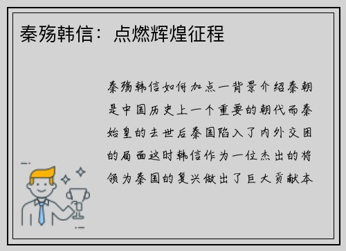 秦殇韩信:点燃辉煌征程